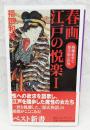 春画江戸の悦楽 1(絢爛豪華な源氏絵の世界) ＜ベスト新書 123＞