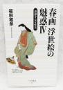 誘惑する女性美 ＜ベスト新書 春画浮世絵の魅惑 4＞