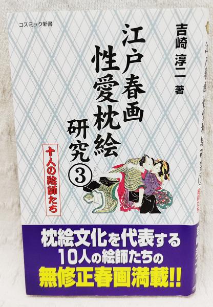 江戸春画性愛枕絵研究(吉崎淳二 著) / 古本、中古本、古書籍の通販は