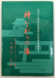 神ながらの道 : 日本人に潜在する創造的生命意識を解明する