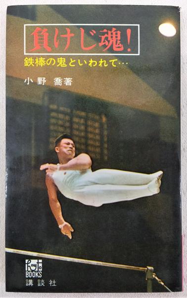 稿本自然真営道(安藤昌益 著 ; 安永寿延 校注) / ぶっくいん高知