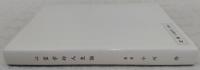 心霊学的人生論