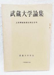 武蔵大学論集　上田輝雄教授古稀記念号　第14号　第3・4號（通巻51・52号）