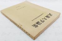 武蔵大学論集　上田輝雄教授古稀記念号　第14号　第3・4號（通巻51・52号）