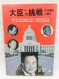 大臣への挑戦 : その魔性と権力