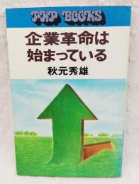 企業革命は始まっている