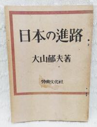 日本の進路