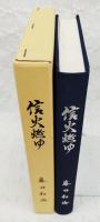 信火燃ゆ