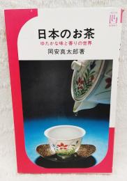 日本のお茶 : ゆたかな香りの世界