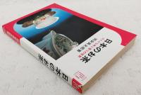 日本のお茶 : ゆたかな香りの世界