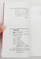 日本のお茶 : ゆたかな香りの世界