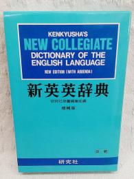 新英英辞典