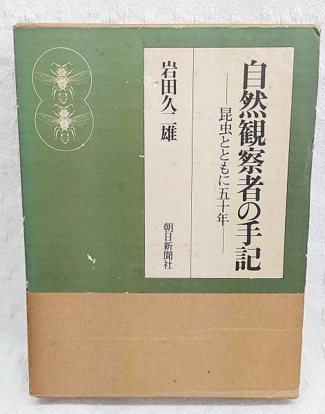 自然観察者の手記 昆虫とともに五十年 岩田久二雄 自然観察者の手記 : 昆虫とともに五十年(岩田久二雄 著) / 古本、中古