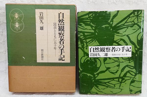 自然観察者の手記 昆虫とともに五十年 岩田久二雄 自然観察者の手記 : 昆虫とともに五十年(岩田久二雄 著) / 古本、中古
