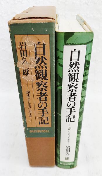 自然観察者の手記 : 昆虫とともに五十年(岩田久二雄 著) / 古本、中古