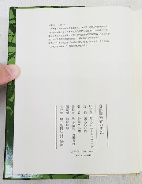 自然観察者の手記 : 昆虫とともに五十年(岩田久二雄 著) / 古本、中古