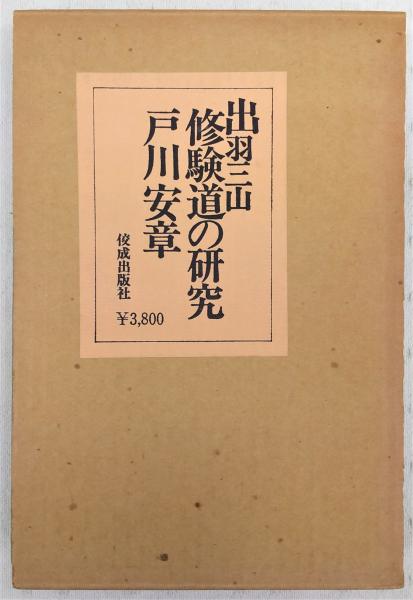 出羽三山 修験道の研究 戸川安章 佼成出版社 帯二重函 再版 書き込み 