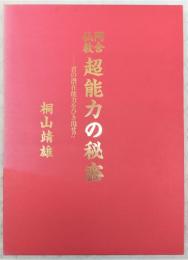 阿含仏教超能力の秘密 : 君の潜在能力をひき出せ!!