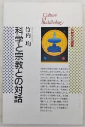 科学と宗教との対話
