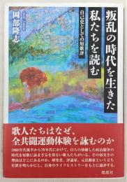 叛乱の時代を生きた私たちを読む : 自己史としての短歌評