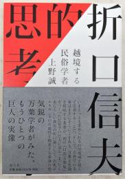 折口信夫的思考 : 越境する民俗学者