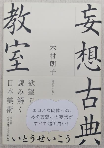 妄想古典教室 欲望で読み解く日本美術(木村朗子著) ぶっくいん高知 古書部 古本、中古本、古書籍の通販は「日本の古本屋」 日本の古本屋