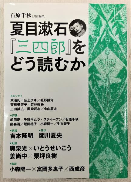 夏目漱石『三四郎』をどう読むか(石原 千秋【責任編集】) / 古本