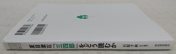 夏目漱石『三四郎』をどう読むか: 文芸の本棚 | 石原 千秋 |本