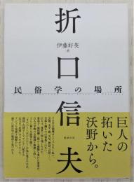 折口信夫民俗学の場所