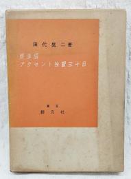 標準語アクセント独習三十日