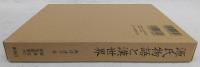 源氏物語と漢 (から) 世界