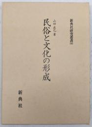 民俗と文化の形成