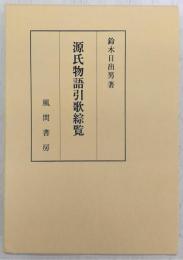 【中古】 『源氏物語』引歌の生成 源氏物語引歌綜覧(鈴木日出男 著) / 古本、中古本、古書籍の通販は