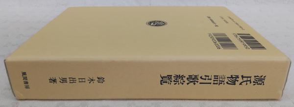 源氏物語引歌綜覧(鈴木日出男 著) / 古本、中古本、古書籍の通販は