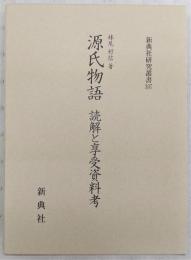 源氏物語 : 読解と享受資料考