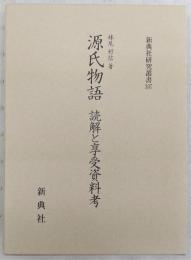 源氏物語 : 読解と享受資料考