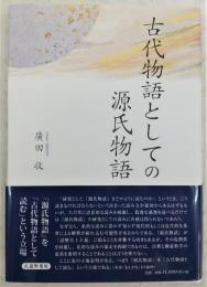 古代物語としての源氏物語