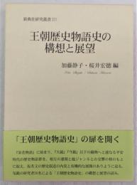 王朝歴史物語史の構想と展望