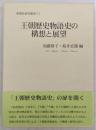 王朝歴史物語史の構想と展望 ＜新典社研究叢書 271＞