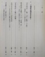 王朝歴史物語史の構想と展望