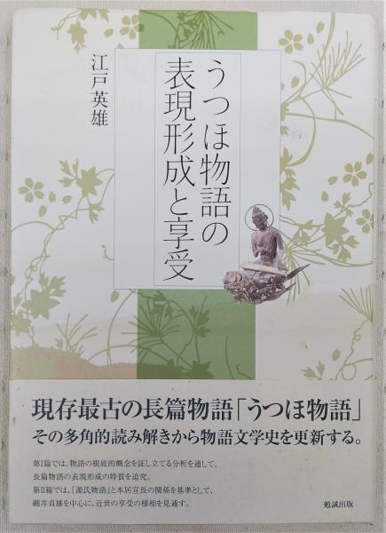 うつほ物語の表現形成と享受 江戸英雄 著 ぶっくいん高知 古書部 古本 中古本 古書籍の通販は 日本の古本屋 日本の古本屋