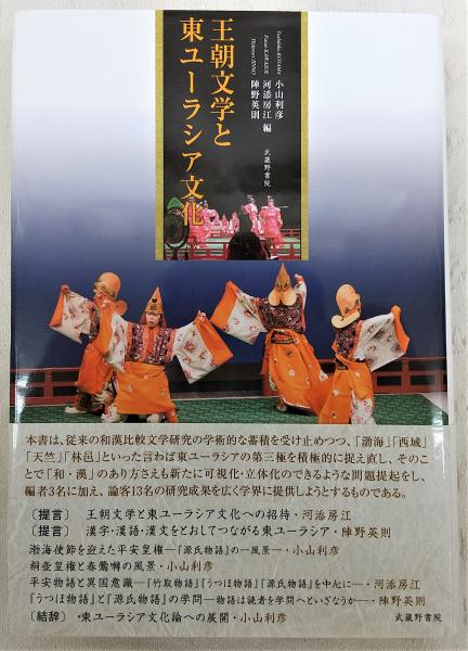 王朝文学と東ユーラシア文化(小山利彦, 河添房江, 陣野英則 編) / ぶっくいん高知 古書部 / 古本、中古本、古書籍の通販は「日本の古本屋」