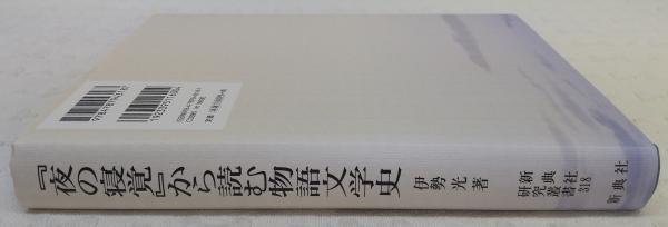 夜の寝覚』から読む物語文学史 | 伊勢光著 | 新典社 | ¥8,800 - 日本の