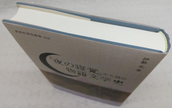 『夜の寝覚』から読む物語文学史　新典社　伊勢光 夜の寝覚』から読む物語文学史 | 伊勢光著 | 新典社 | ¥8,800 - 日本の