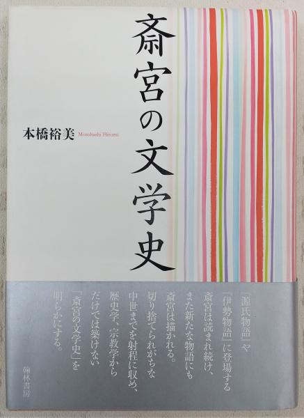 【中古】 斎宮の文学史/翰林書房/本橋裕美 斎宮の文学史 | 本橋裕美 |本 | 通販 | Amazon