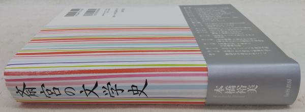 【中古】 斎宮の文学史/翰林書房/本橋裕美 斎宮の文学史(本橋裕美 著) / 古本、中古本、古書籍の通販は