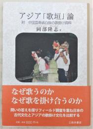 アジア「歌垣」論 : 附・中国雲南省白族の歌掛け資料