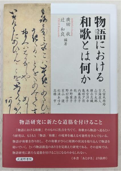 物語における和歌とは何か(廣田收, 辻和良編著 ; 久富木原玲