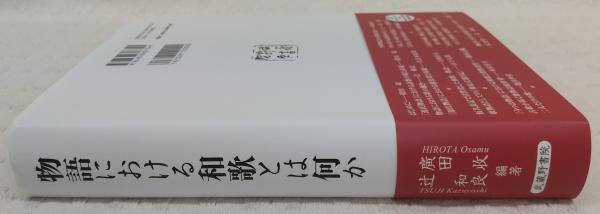 物語における和歌とは何か(廣田收, 辻和良編著 ; 久富木原玲