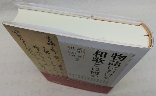 本格派ま！ 物語における和歌とは何か(廣田收, 辻和良編著 ; 久富木原玲 人文+社会